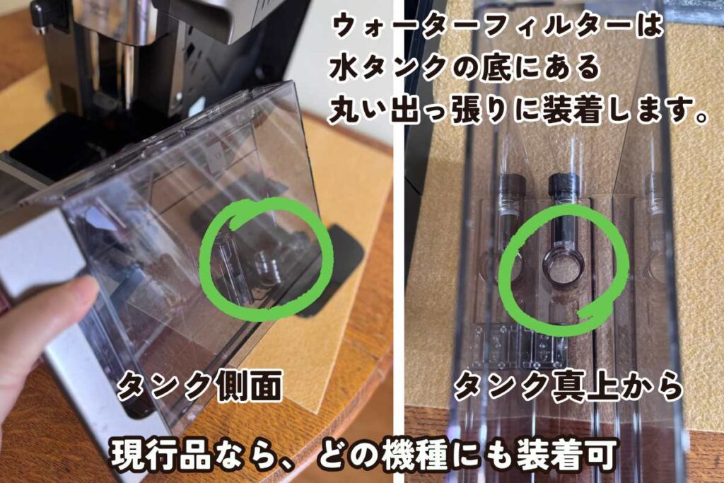 デロンギの多くの機種では、ウォーターフィルターが標準で付属していなくても、水タンクの底にフィルターを装着するための「設置場所」があらかじめ用意されています。