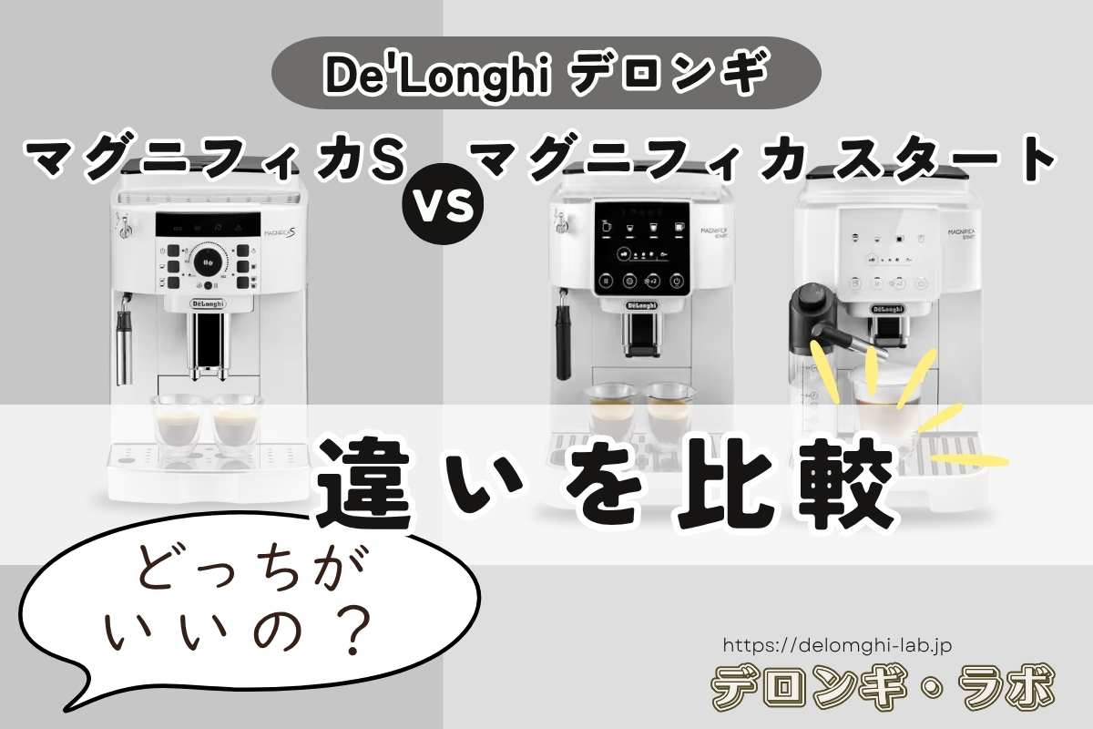 マグニフィカSとスタートの違いを全比較！7つのポイントを分かりやすく解説