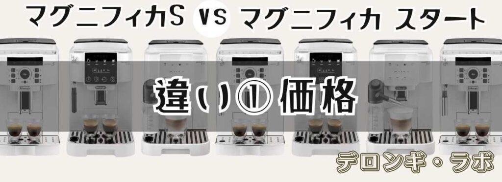 マグニフィカSとスタート違いを比較「価格」
