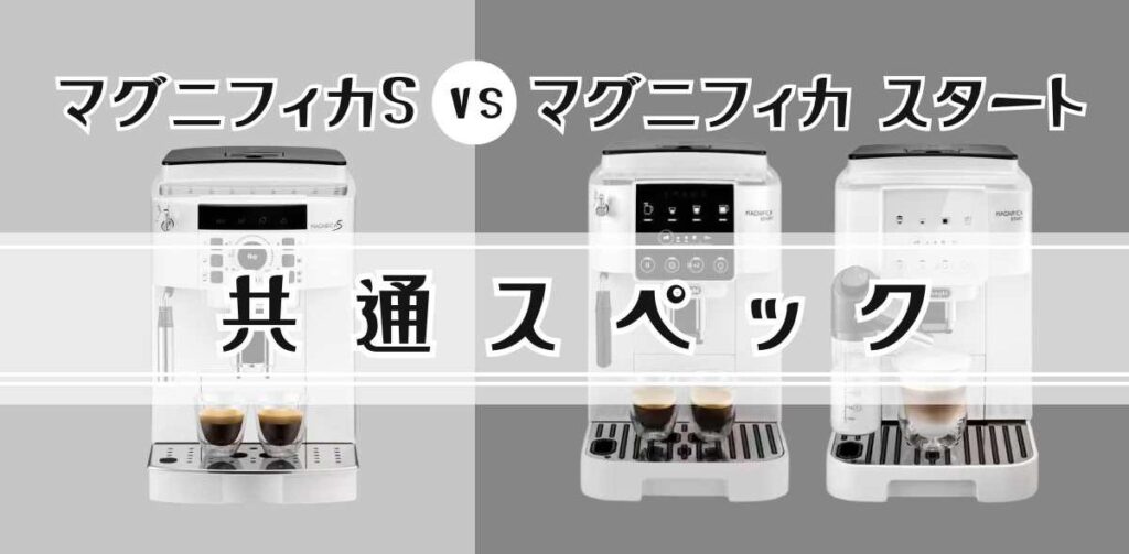 マグニフィカSとスタート共通スペック