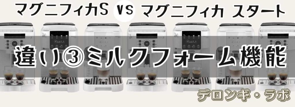マグニフィカSとスタート違いを比較「ミルクフォーム」
