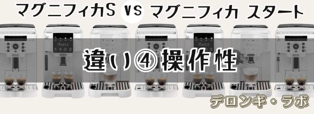 マグニフィカSとスタート違いを比較「操作性」