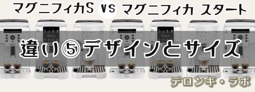 マグニフィカSとスタート違いを比較「デザインとサイズ」