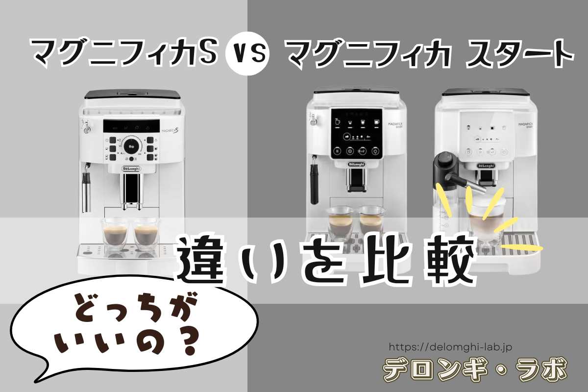 マグニフィカSとスタートの違いを全比較！7つのポイントを分かりやすく解説