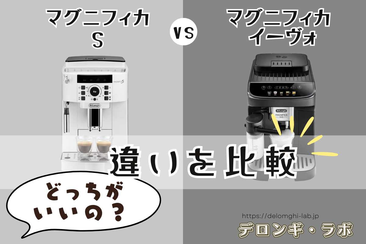 デロンギマグニフィカ s とイーヴォ の違いはなに？！7つの特徴を徹底比較