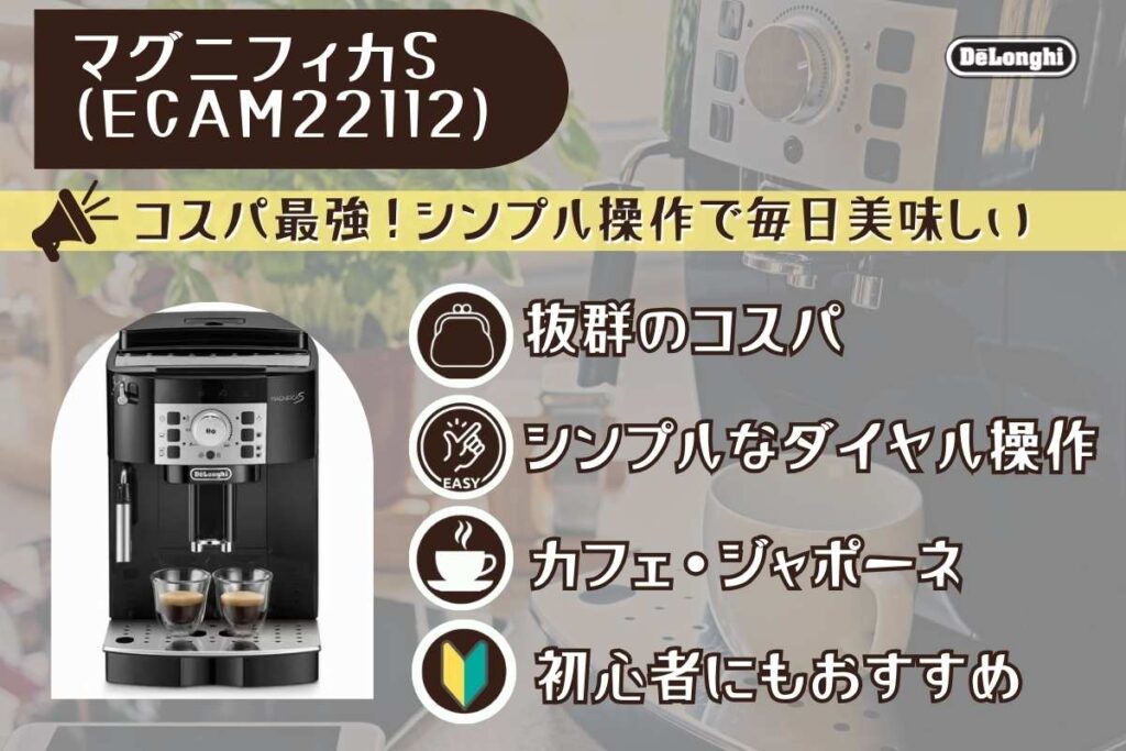 デロンギマグニフィカ s特徴インフォグラフィック