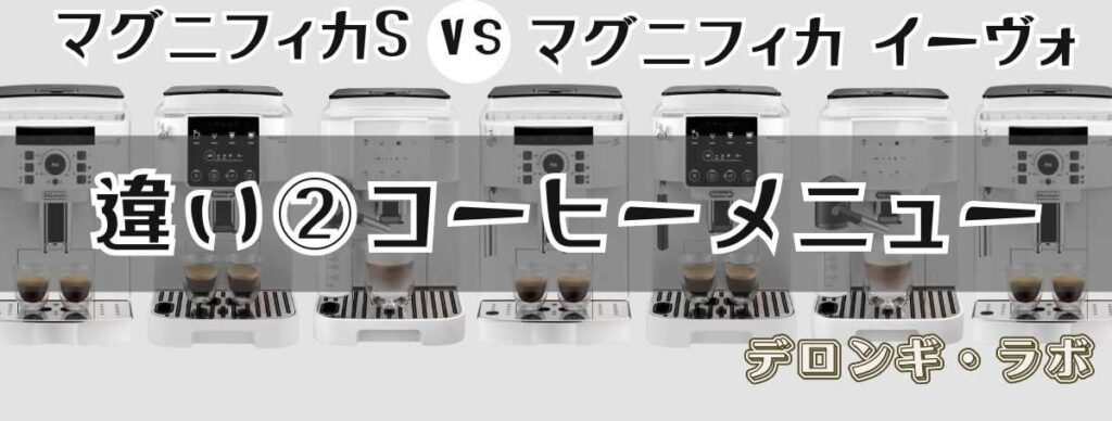 デロンギマグニフィカS・イーヴォの違いを比較 コーヒーメニュー