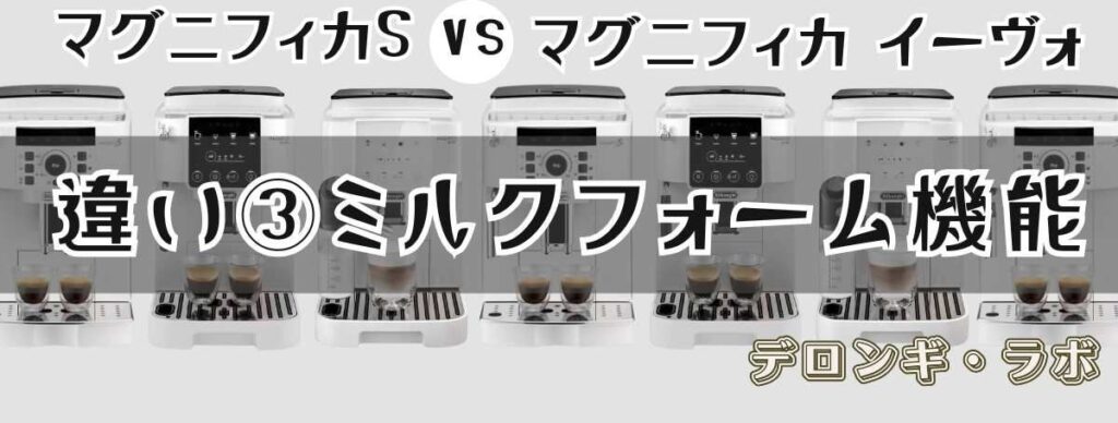 デロンギマグニフィカS・イーヴォの違い ミルクフォーム機能