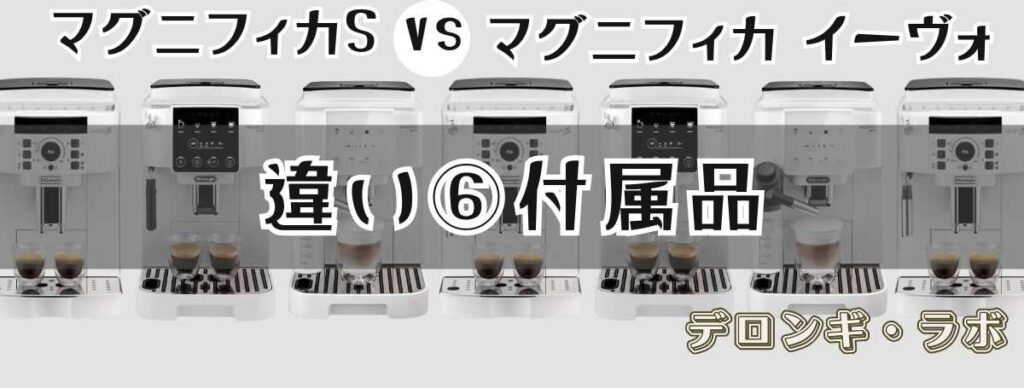 デロンギマグニフィカS・イーヴォの違い 付属品