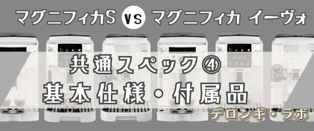 デロンギマグニフィカS・イーヴォ の共通スペック 基本仕様・付属品