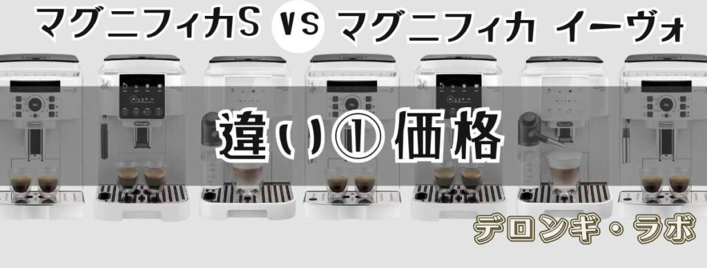 デロンギマグニフィカS・イーヴォの違いを比較 価格