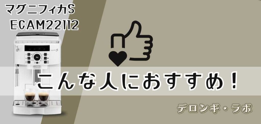 マグニフィカSがおすすめな人
