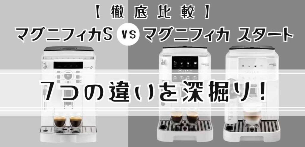 【徹底比較】マグニフィカS vs スタート (2機種)7つの違いを深掘り!