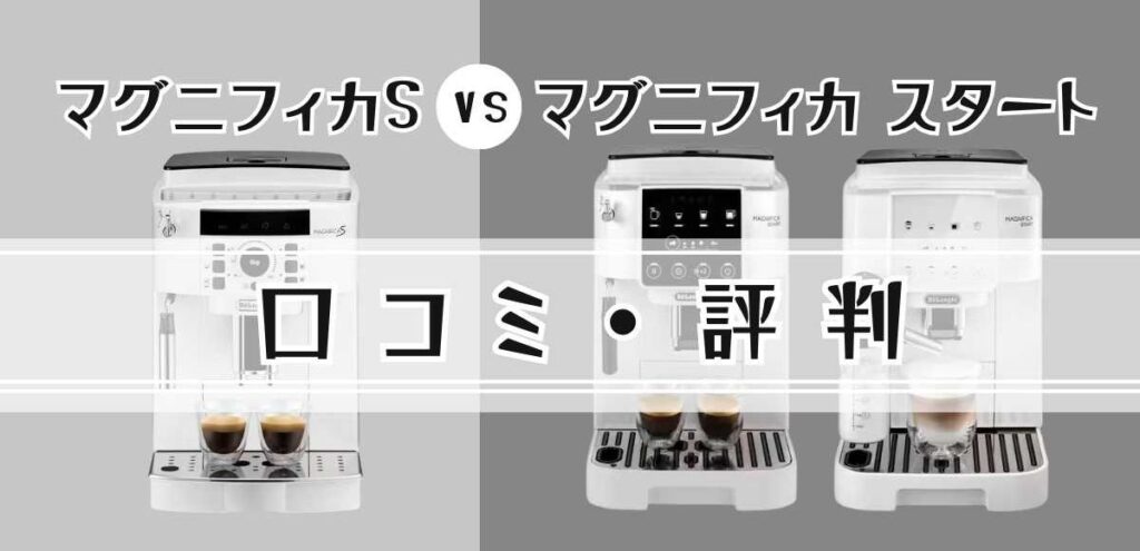 マグニフィカS・スタート2機種 リアルな口コミ・評判まとめ