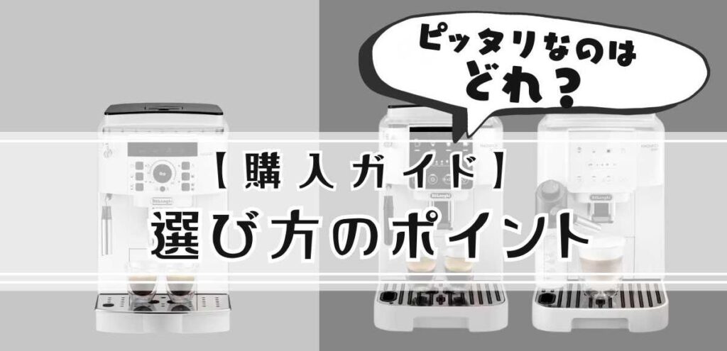 【購入ガイド】あなたにピッタリなのはどれ?選び方のポイント