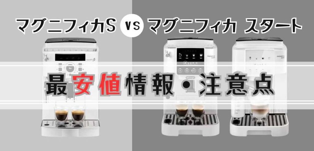 最安値情報と購入時の注意点