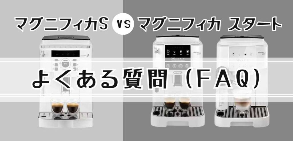 デロンギ マグニフィカS・スタート2機種に関するよくある質問 (FAQ)