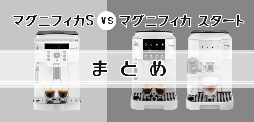 まとめ:マグニフィカS・スタート2機種の違いを比較