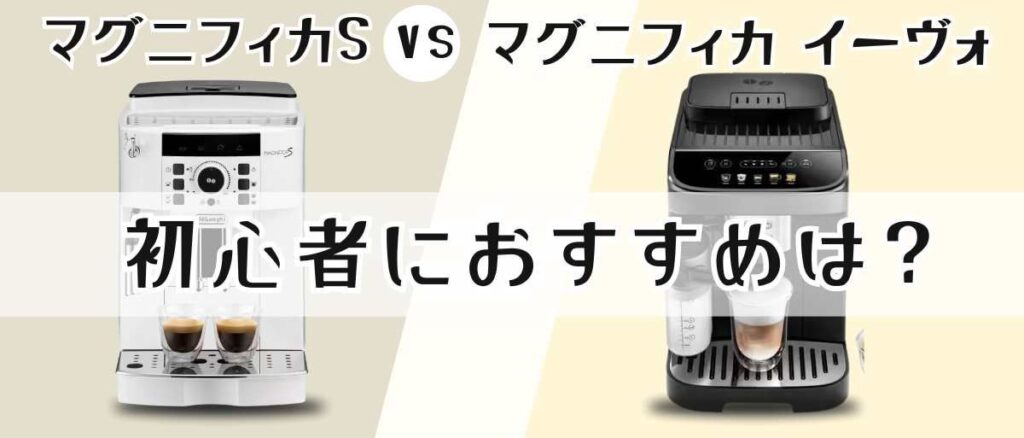 デロンギマグニフィカ s とイーヴォ 初心者におすすめは