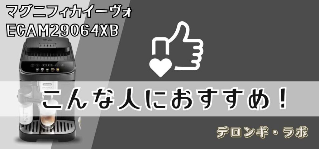 デロンギマグニフィカ イーヴォ はこんな人におすすめ