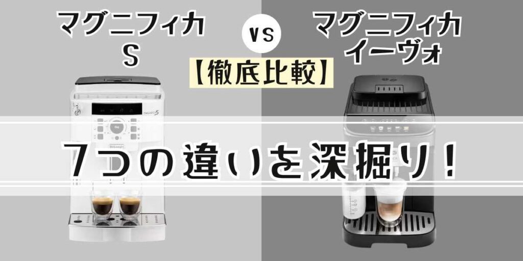 デロンギマグニフィカ s とイーヴォ の違い7つの違いを深堀