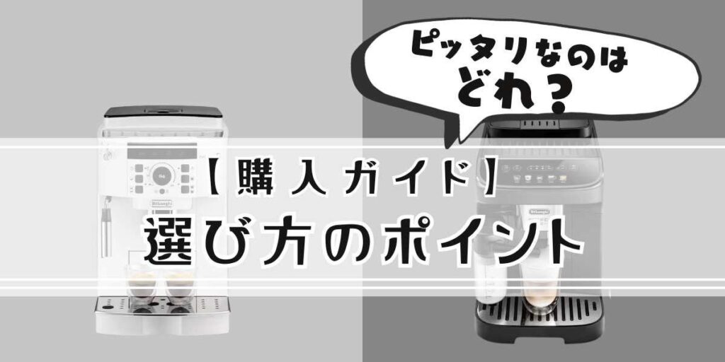 デロンギマグニフィカ s とイーヴォ の違い選び方のポイント
