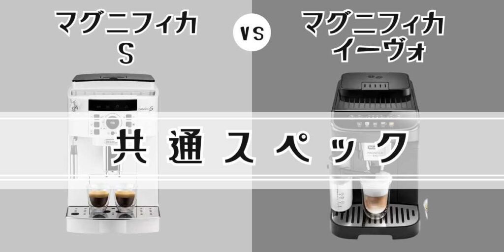 デロンギマグニフィカ s とイーヴォ の共通スペック