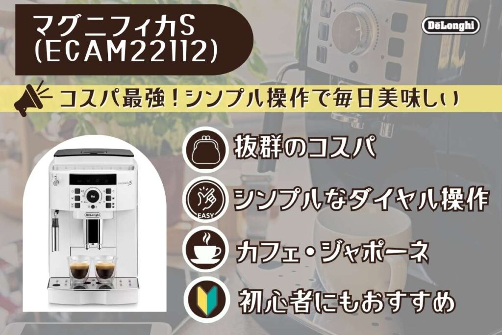 マグニフィカSの特徴まとめ
