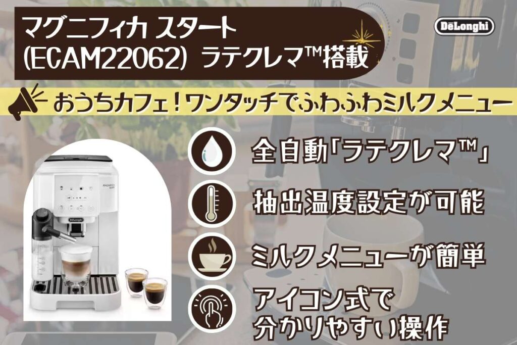 マグニフィカスタートラテクレマ搭載モデルの特徴まとめ