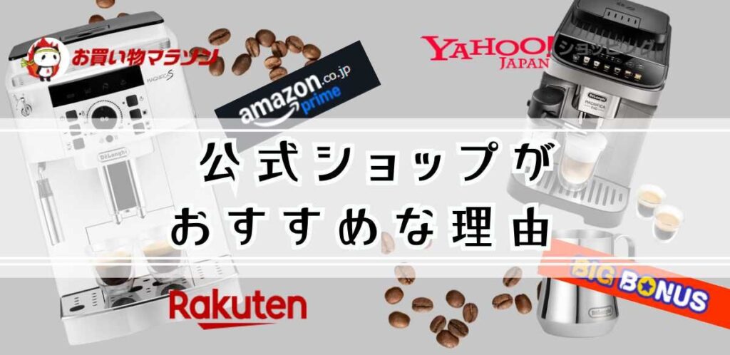 公式ショップがおすすめの理由