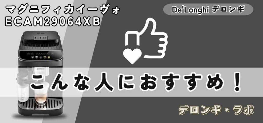 デロンギマグニフィカイーヴォ ECAM29064XBはこんな人におすすめ
