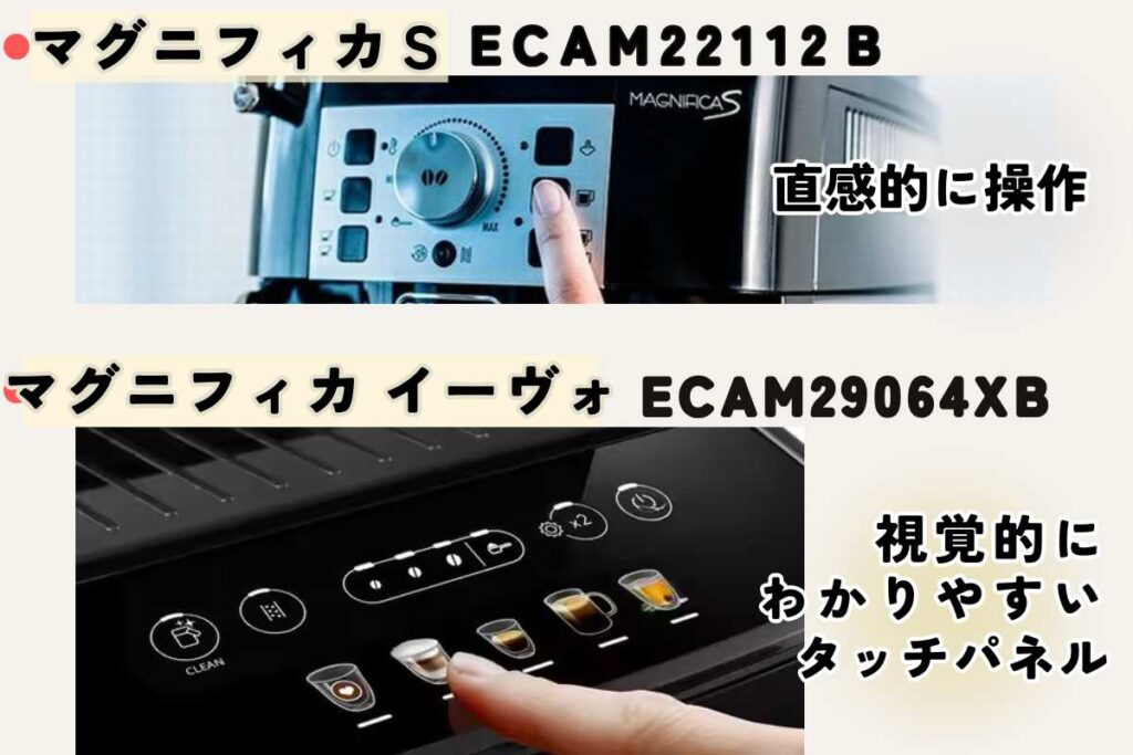 デロンギマグニフィカ s とイーヴォ の違いはなに?操作パネルの違い