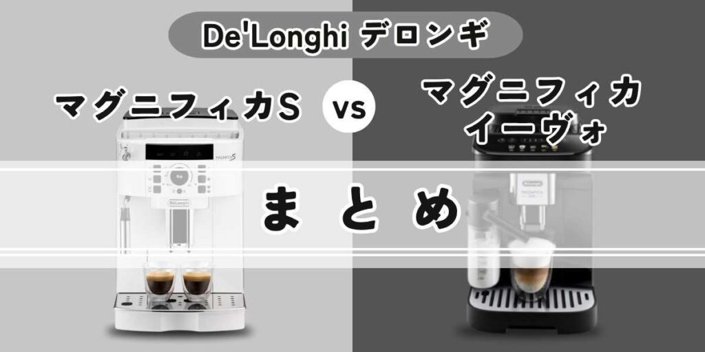 デロンギマグニフィカイーヴォ ECAM29064XBとマグニフィカSの違いのまとめ