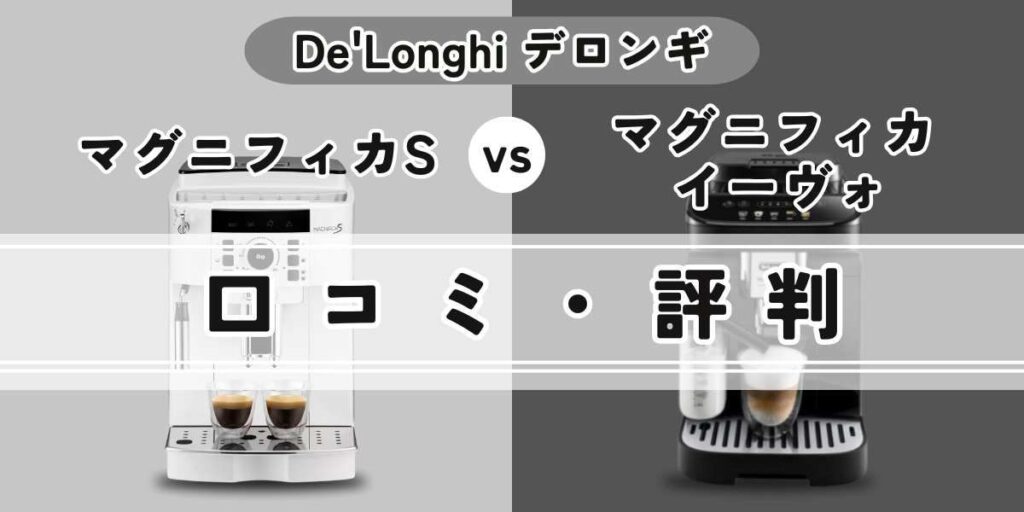 デロンギマグニフィカイーヴォ ECAM29064XBとマグニフィカSの口コミ・評判