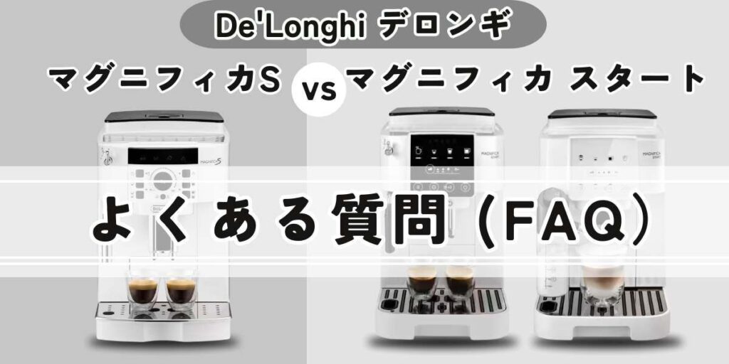 マグニフィカSとスタート/良くある質問