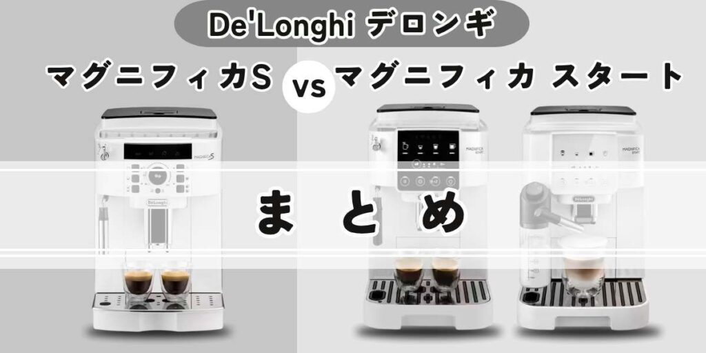 マグニフィカSとスタート違いを比較/まとめ
