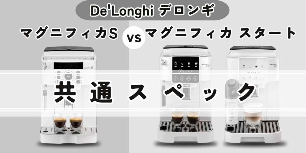 マグニフィカSとスタート違いを比較/共通スペック