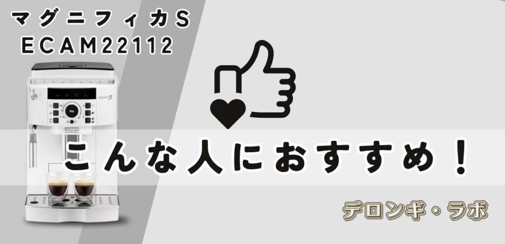 マグニフィカSはこんな人におすすめ