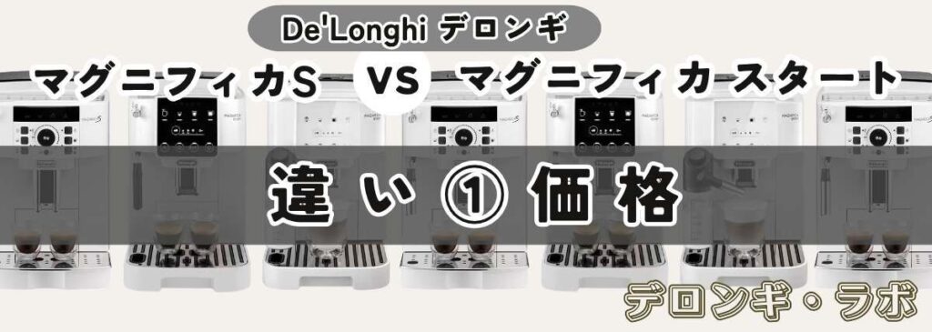 マグニフィカSとスタート違いを比較/価格
