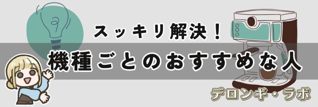 すっきり解決!機種ごとのおすすめな人