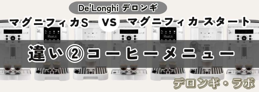 マグニフィカSとスタート違いを比較/コーヒーメニュー