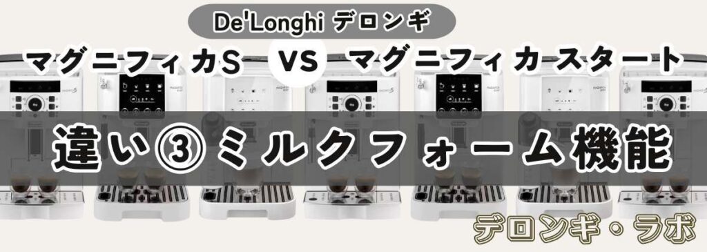 マグニフィカSとスタート違いを比較/ミルクフォーム