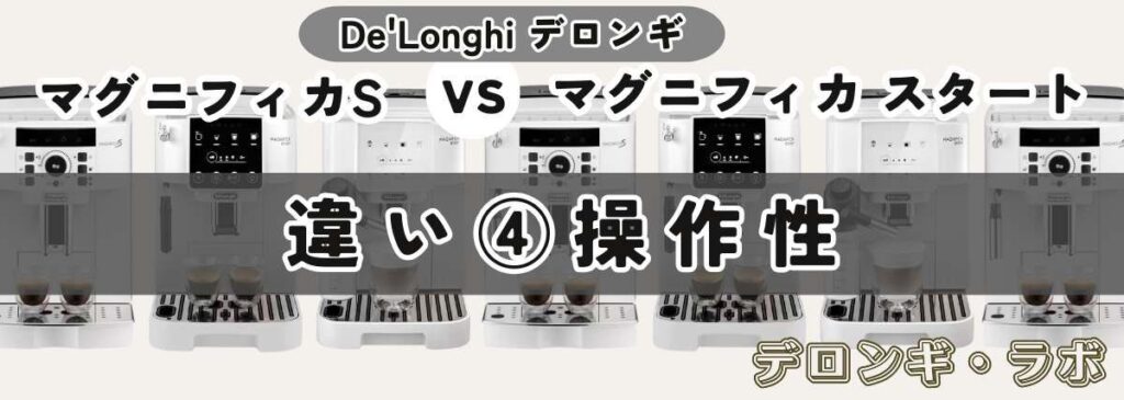 マグニフィカSとスタート違いを比較「操作性」