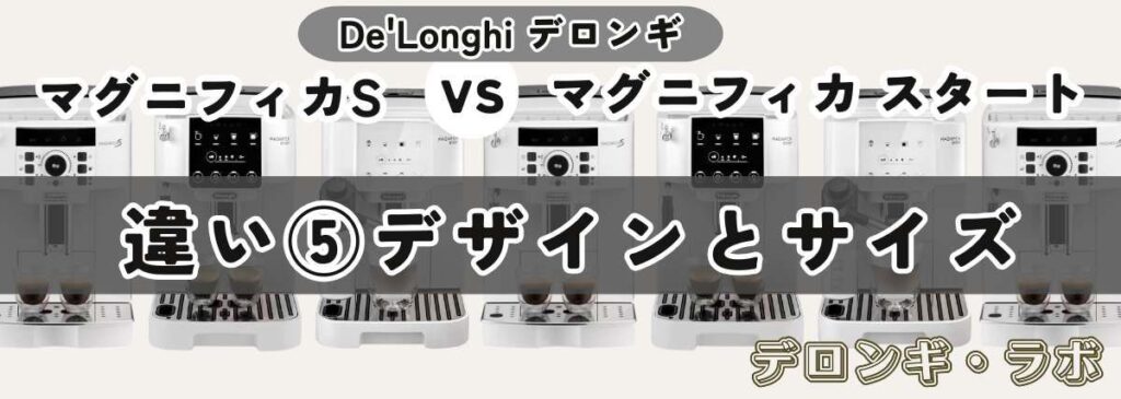 マグニフィカSとスタート違いを比較/デザインとサイズ