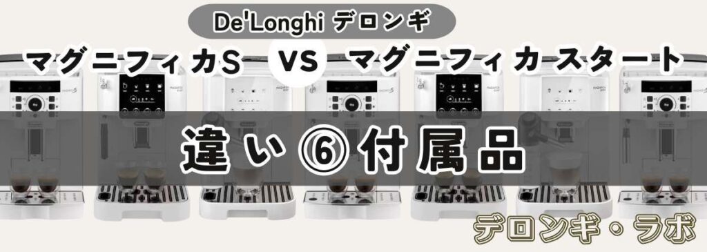 マグニフィカSとスタート違いを比較/付属品
