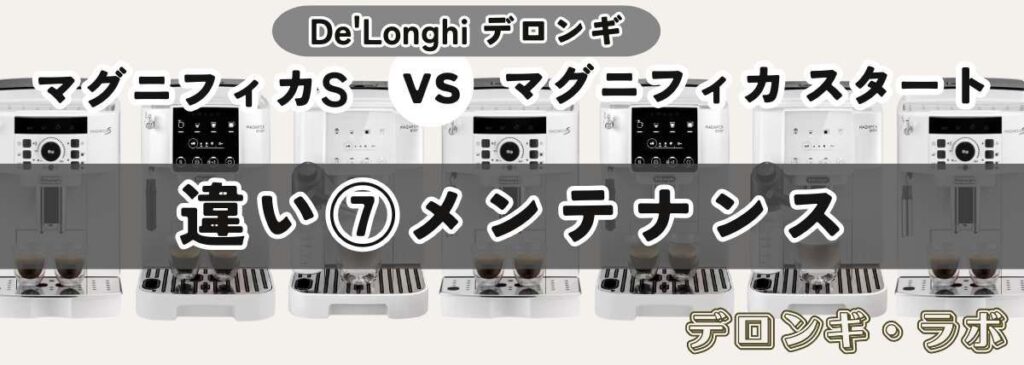 マグニフィカSとスタート違いを比較/メンテナンス