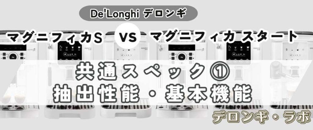 マグニフィカSとスタート違いを比較/共通スペック基本性能