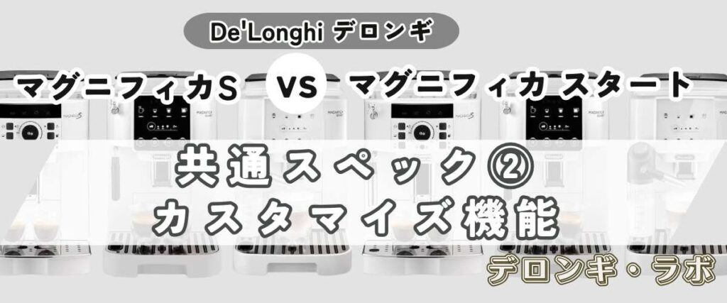 マグニフィカSとスタート違いを比較/共通スペックカスタマイズ機能
