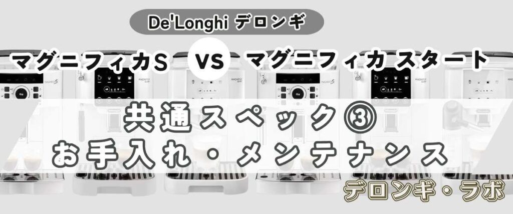 マグニフィカSとスタート違いを比較/共通スペックメンテナンス