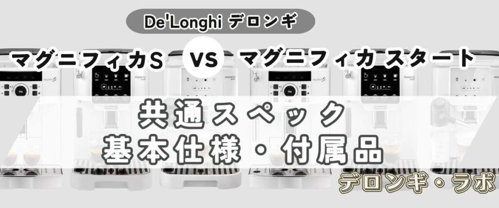 マグニフィカSとスタート違いを比較/共通スペック付属品